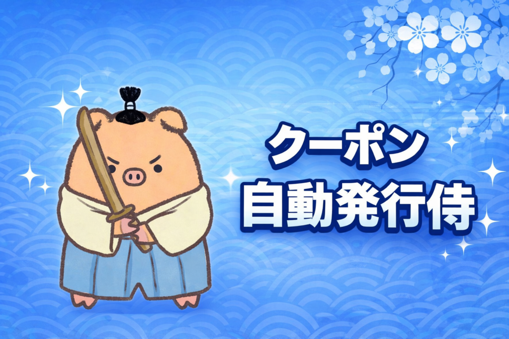 クーポン自動発行
