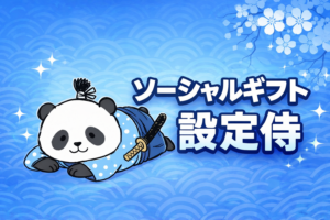 ソーシャルギフト設定侍